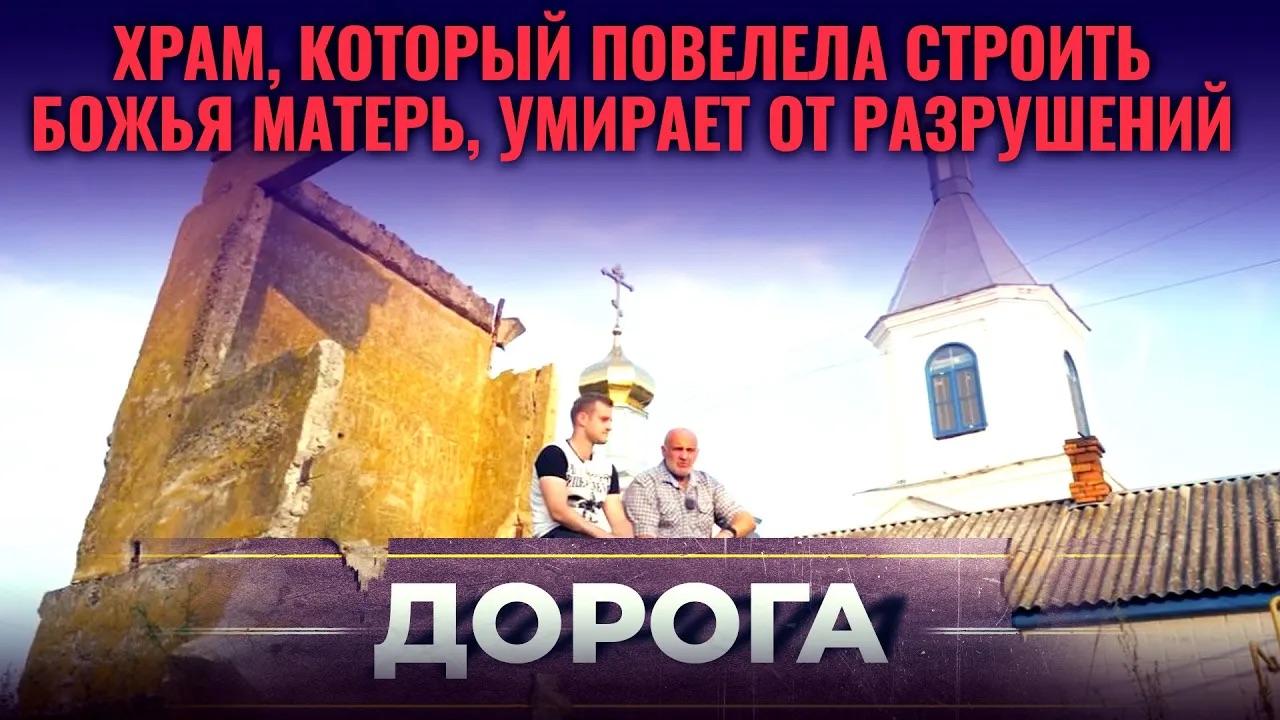 ХРАМ, КОТОРЫЙ ПОВЕЛЕЛА СТРОИТЬ БОЖЬЯ МАТЕРЬ, УМИРАЕТ ОТ РАЗРУШЕНИЙ. ДОРОГА