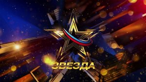 Всероссийский вокальный конкурс «Звезда-2023». Отборочный тур. Первый выпуск