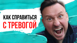 КАК СПРАВИТЬСЯ С ТРЕВОГОЙ?
