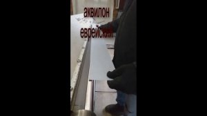 еврейский аквилон. семь - сорок. эконом. мастерская Альфа-Сталь. оцинкованные элементы.