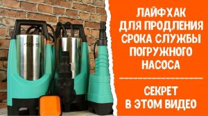 Как продлить срок эксплуатации погружного дренажного насоса