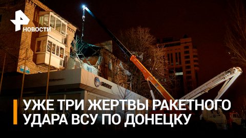 Число жертв удара ВСУ по жилому дому в Донецке выросло до трех человек / РЕН Новости