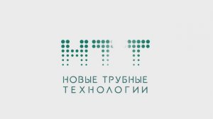 О компании Новые Трубные Технологии