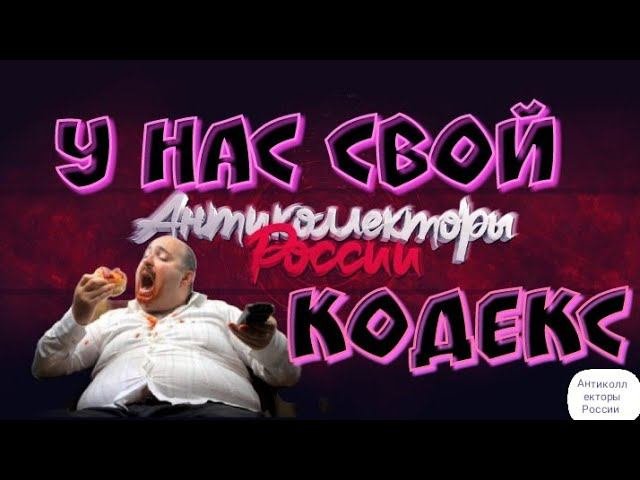 У НАС СВОЙ КОДЕКС | БОДБОРКА 2020 ДЕБИЛЬНЫХ КОЛЛЕКТОРОВ
