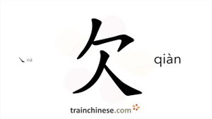 欠 (qiàn) deficient, lacking; to owe; lack; yawn / недоставать, не хватать *задолжать, быть в долгу