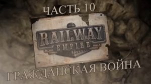 Railway Empire Прохождение на русском #10 - Гражданская война (КАМПАНИЯ) [FullHD|PC]