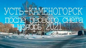 Усть-Каменогорск микс из разных улиц.. Ноябрь 2021 года.