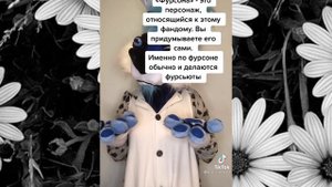 Фурри из тик тока.часть #4 +(важная информация про канал)