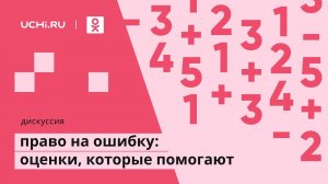 онлайн-дискуссия «Право на ошибку: оценки, которые помогают, а не пугают»