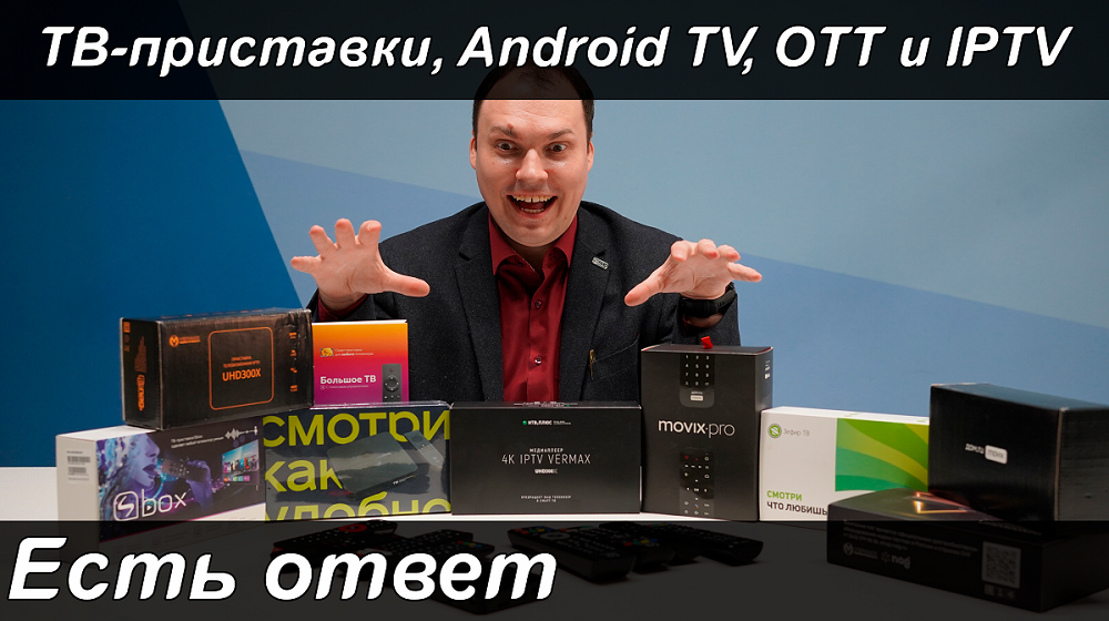 ТВ-приставки, Android TV, OTT и IPTV | Есть ответ