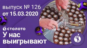 У нас выигрывают 15.03.20 - выпуск №126 от Столото