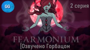 Fearmonium - 2 серия - Босс: Регрессия (Вауч)