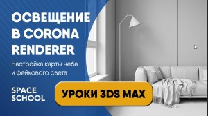 Как настроить освещение Corona Renderer с помощью карты неба и фэйкового света| Уроки 3ds Max