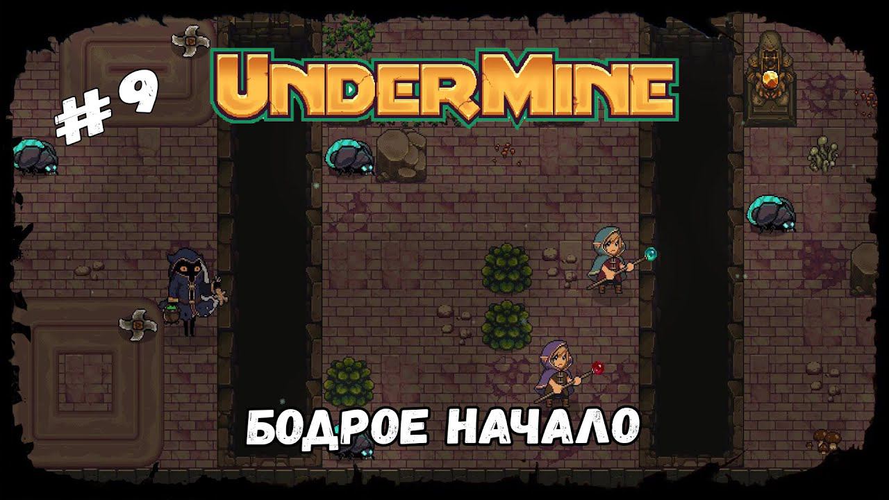 Бодрое начало ★ UnderMine ★ Выпуск #9