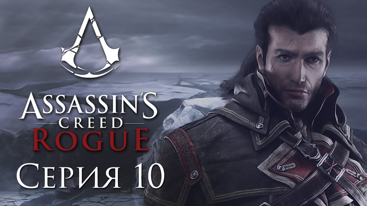 Assassin's Creed: Rogue - Прохождение игры на русском [#10] | PC (2015 г.)