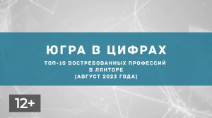 Август. Востребованные профессии. Лянтор