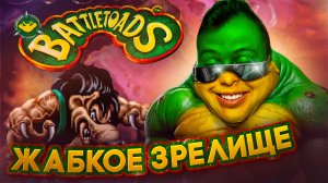 Во что поиграть? Battletoads 🐸🔫