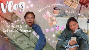 уютный влог распаковка посылок из Северной Кореи, завтраки в лесу, друзья, бьюти, любимая рутина