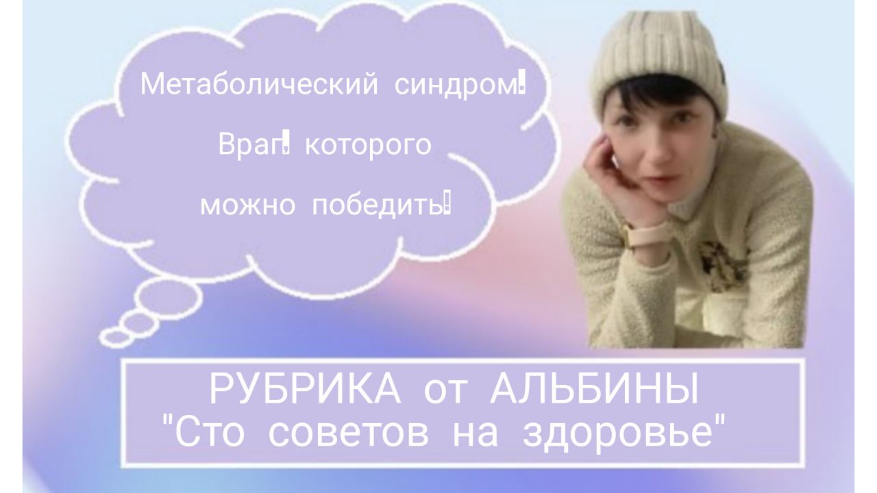 МЕТАБОЛИЧЕСКИЙ СИНДРОМ