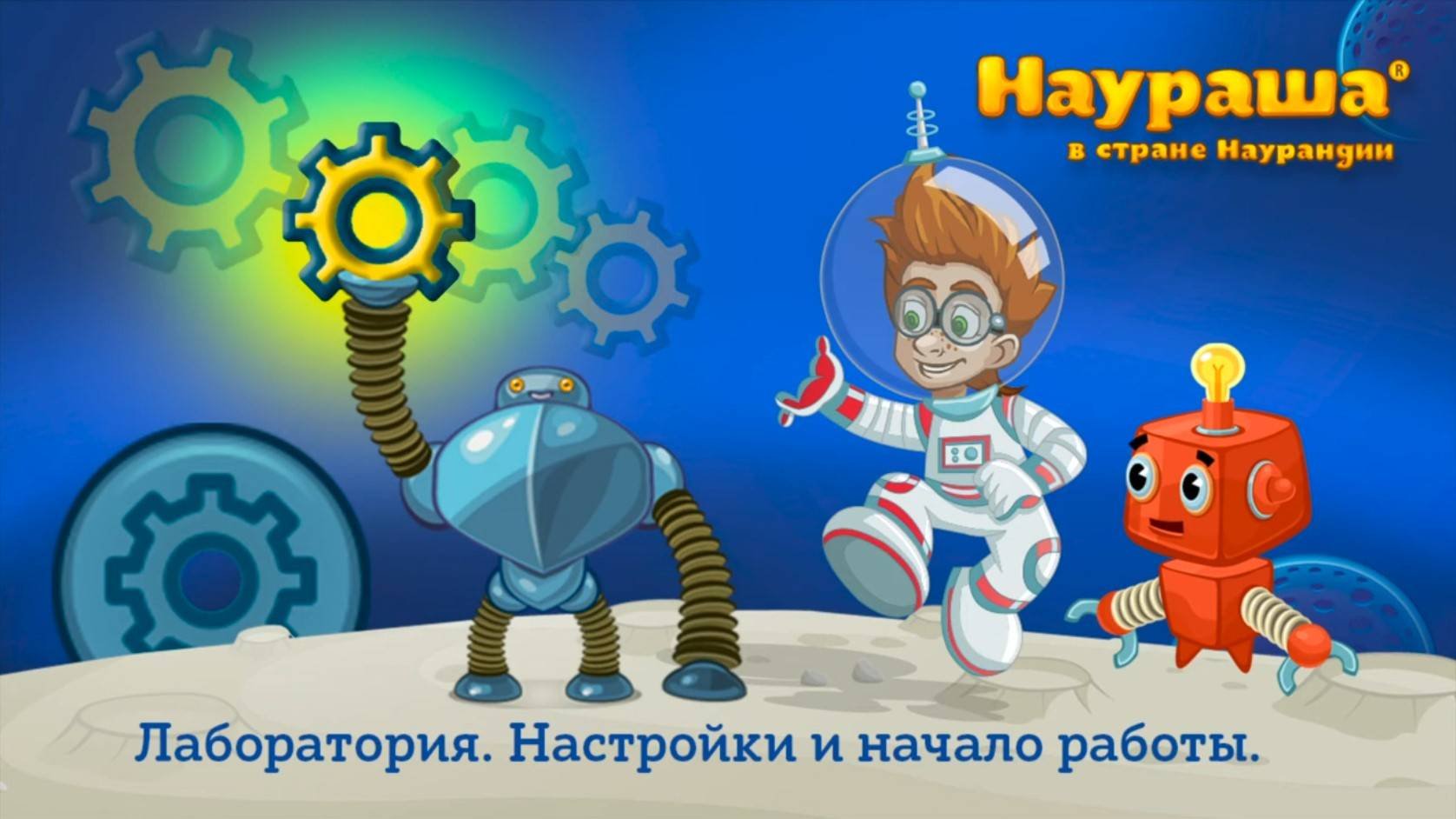 Лаборатория. Настройки и начало работы