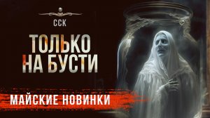 НОВИНКИ МАЯ ТОЛЬКО НА БУСТИ