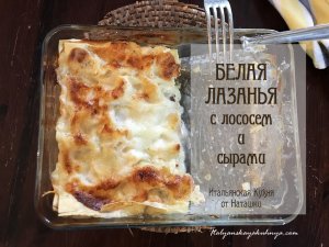 БЕЛАЯ #ЛАЗАНЬЯ С ЛОСОСЕМ И СЫРАМИ?#ИТАЛЬЯНСКАЯ_КУХНЯ от Наташки?