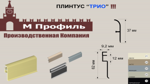 Алюминиевый плинтус "ТРИО"