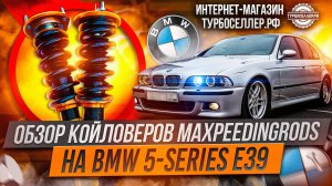 Винтовая подвеска (койловеры) Maxpeedingrods с регулировкой высоты и жесткости на BMW 5-series E39.
