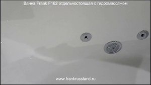 Ванна гидромассажная FRANK F162. Отдельностоящая ванна.