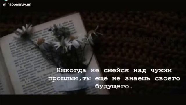 Никогда не смейся над чужим прошлым ,ты ещё не знаешь своего настоящего смотреть онлайн