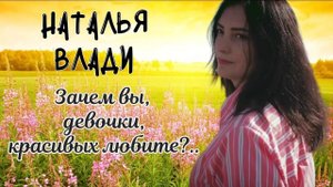 Наталья Влади "Зачем вы, девочки, красивых любите?..."