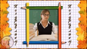 БЕСПЛАТНЫЙ МИНИ ПРОЕКТ для ProShow Producer С ДНЕМ УЧИТЕЛЯ