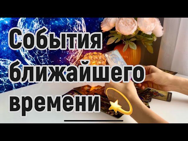 События ближайшего времени ✨ смотреть онлайн
