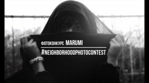 Фотоконкурс MARUMI #neighborhoodphotocontest / Deadline 2020.12.01