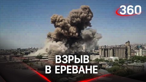 Один человек погиб, 20 пострадали. Взрыв в Ереване, под завалами есть люди. Первые кадры с места ЧП