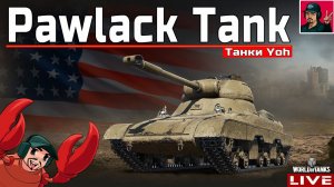 Pawlack Tank - КАЧАЕМ НОВУЮ ВЕТКУ ТАНКОВ "Yoh"  WoT