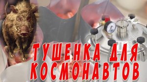 Тушёнка для космонавтов из Кабана