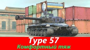 Обзор Type 57 Почти идеал баланса | Tanks Blitz