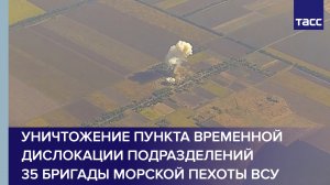 Уничтожение пункта временной дислокации подразделений 35 бригады морской пехоты ВСУ #shorts
