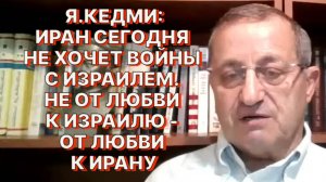 Я.КЕДМИ: Иран заинтересован сегодня в установлении более эффективных отношений с Западом