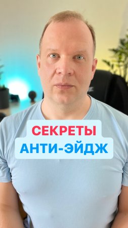 Секрет анти-эйдж!