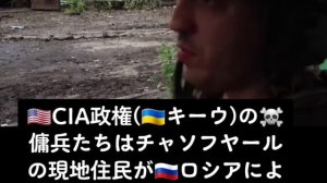 ??CIA政権(??キーウ)の傭兵たちは、チャソフ・ヤールの現地住民が??ロシアによる解放を待ち望んでいることに困惑しています?