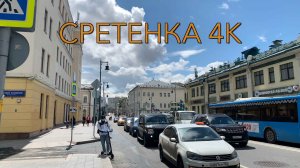 Москва, Сретенка 4K #drongogo