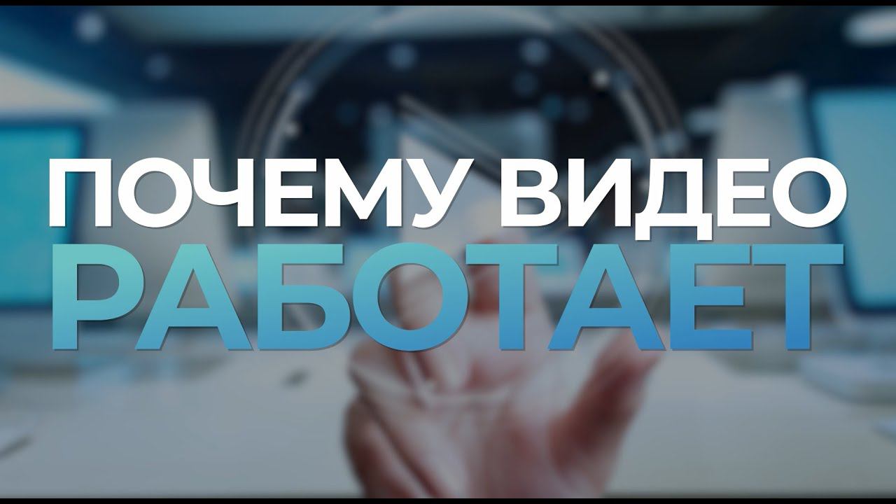 Почему видео работает