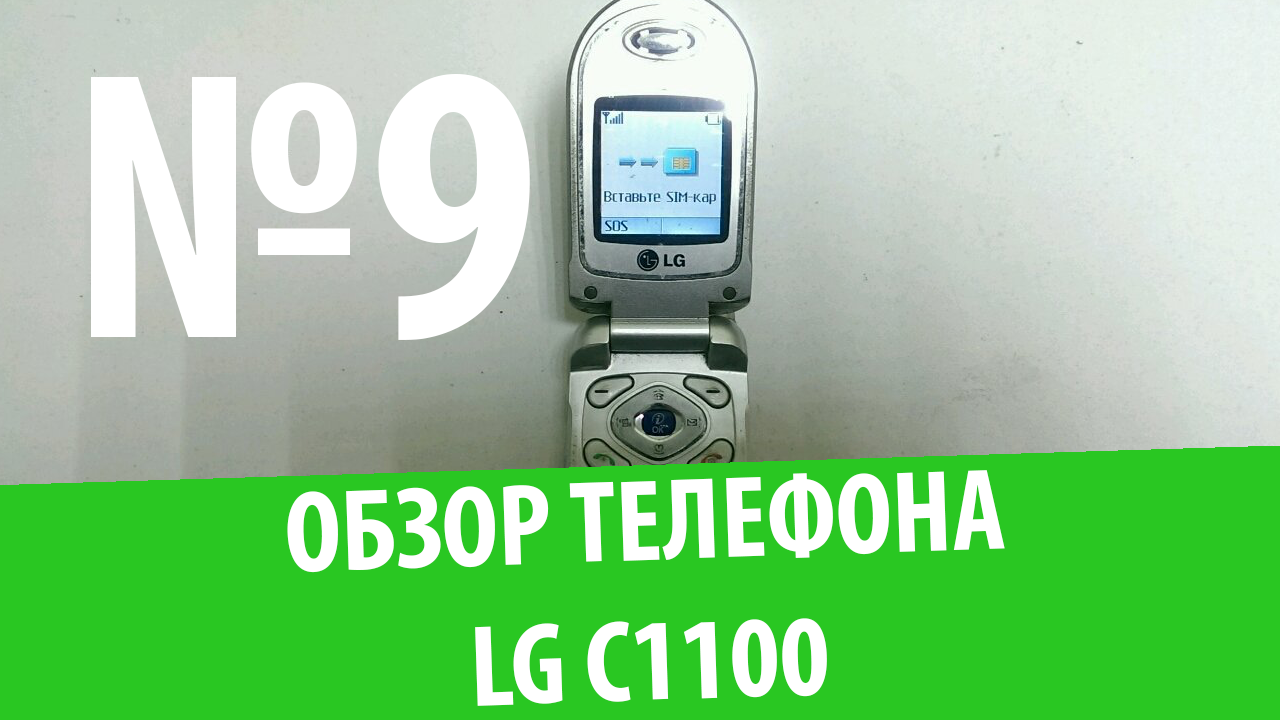 Обзор телефона LG C1100