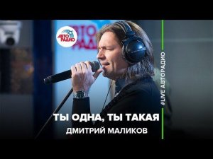 Дмитрий Маликов – Ты Одна, Ты Такая (LIVE @ Авторадио)