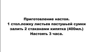 ПАСТУШЬЯ СУМКА.ЛЕЧЕБНЫЕ СВОЙСТВА.