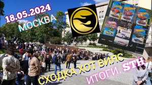СХОДКА HOT WHEELS.ИТОГИ.STH