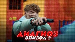 2 СЕРИЯ сериала "ДИАГНОЗ"? Как они объяснят другу?!❌