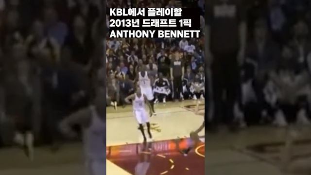 2013년 NBA 드래프트 1픽 앤서니가 KBL로?